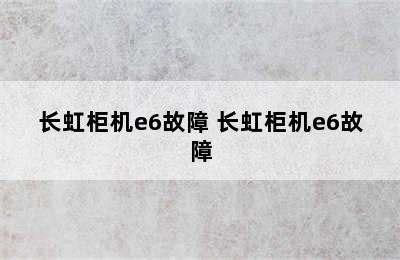 长虹柜机e6故障 长虹柜机e6故障